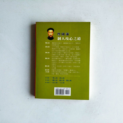 曾國藩制人攻心之道(卷二) 曾國藩制人攻心之道(卷二)