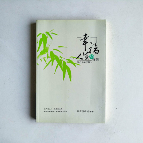 幸福人生60守則：現代弟子規