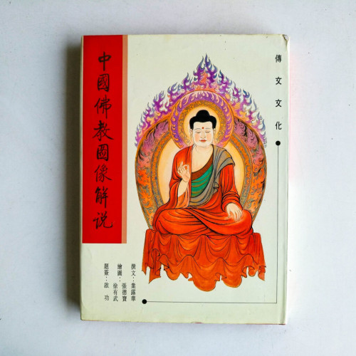 中國佛教圖像解說 中國佛教圖像解說