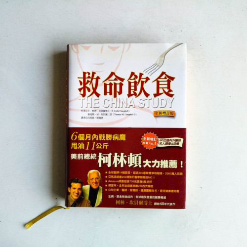救命飲食:越營養越危險 (全新增訂版) 救命飲食:越營養越危險 (全新增訂版)