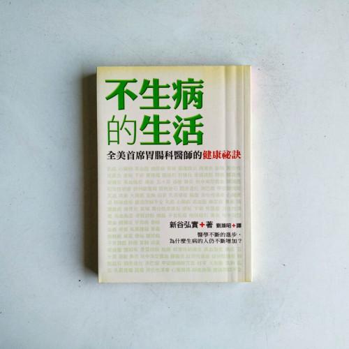 不生病的生活 不生病的生活