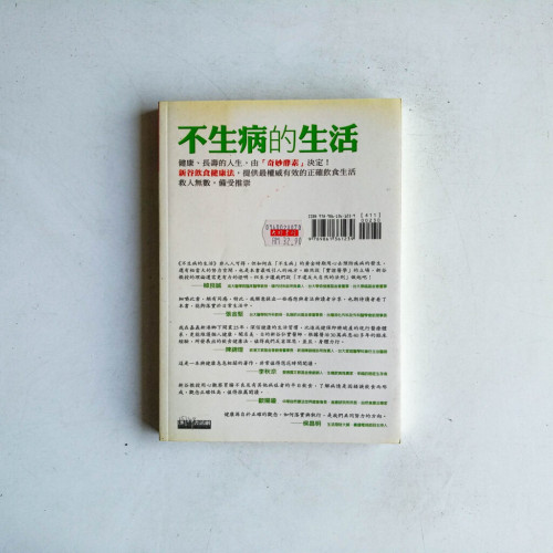 不生病的生活 不生病的生活