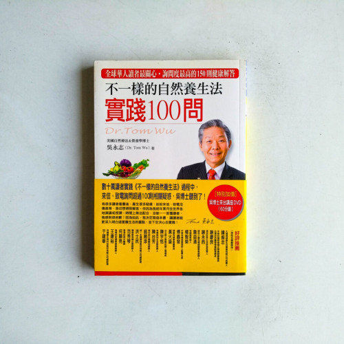 不一樣的自然養生法：實踐100問