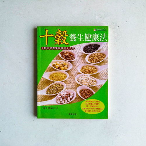 十穀養生健康法 十穀養生健康法