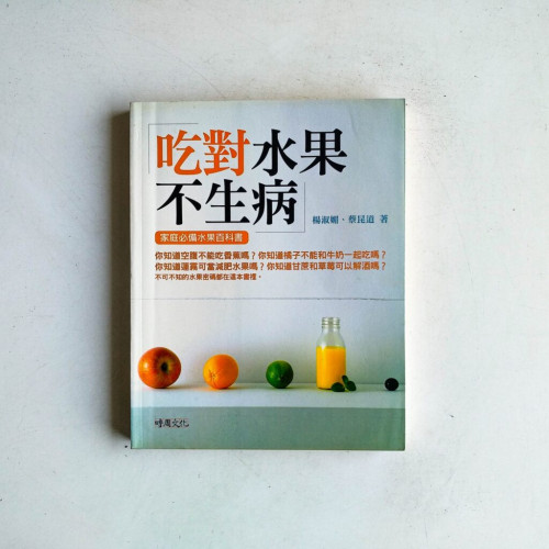 吃對水果不生病 吃對水果不生病