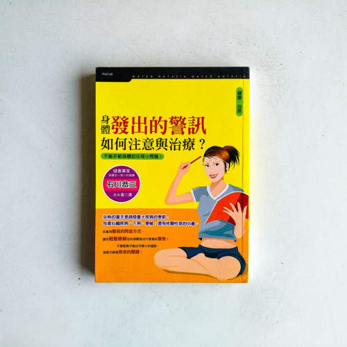 身體發出的警訊,如何注意與治療? 身體發出的警訊,如何注意與治療?