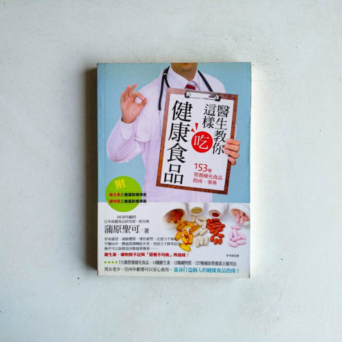 醫生教你這樣吃健康食品