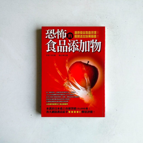 恐怖的食品添加物 恐怖的食品添加物