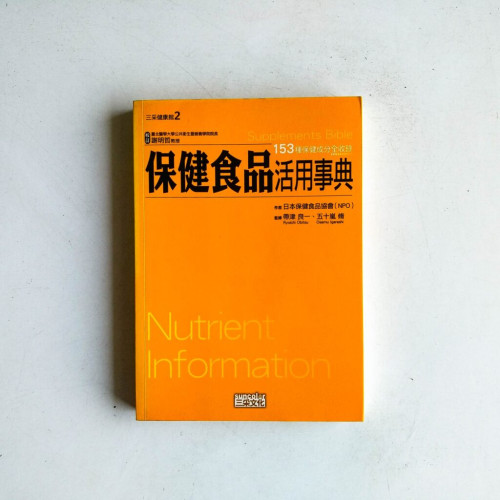 保健食品活用事典 保健食品活用事典