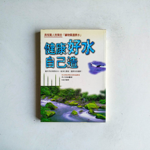 健康好水自己造