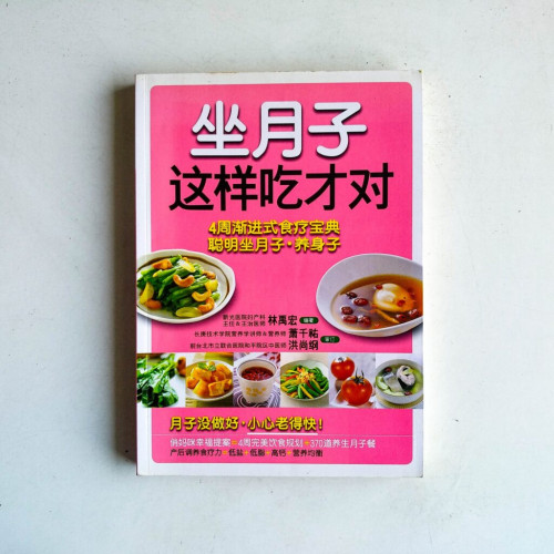 坐月子这样吃才对:4周渐进式食疗宝典聪明坐月子·养身子 坐月子这样吃才对:4周渐进式食疗宝典聪明坐月子·养身子
