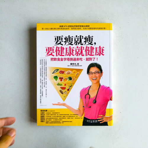 要瘦就瘦,要健康就健康:把飲食金字塔倒過來吃,就對了 要瘦就瘦,要健康就健康:把飲食金字塔倒過來吃,就對了
