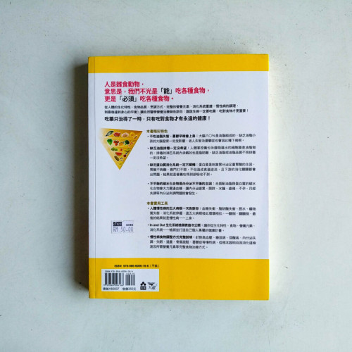 要瘦就瘦,要健康就健康:把飲食金字塔倒過來吃,就對了 要瘦就瘦,要健康就健康:把飲食金字塔倒過來吃,就對了