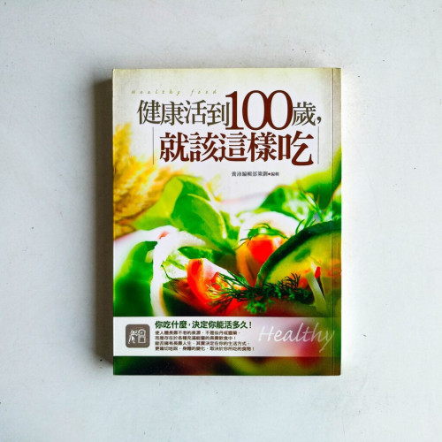 健康活到100歲,就該這樣吃 健康活到100歲,就該這樣吃