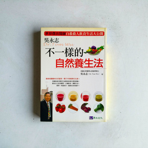 吳永志不一樣的自然養生法
