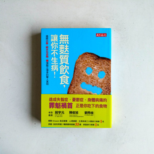 無麩質飲食,讓你不生病!:揭開小麥、碳水化合物、糖傷腦又傷身的驚人真相 無麩質飲食,讓你不生病!:揭開小麥、碳水化合物、糖傷腦又傷身的驚人真相