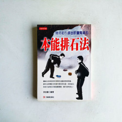本能排石法