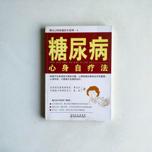 糖尿病心身自療法 糖尿病心身自療法