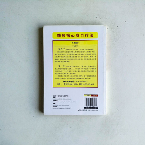 糖尿病心身自療法 糖尿病心身自療法