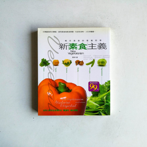 新素食主義 新素食主義