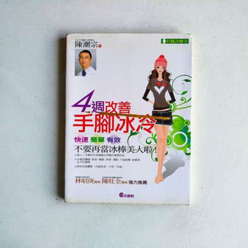 4週改善身體冰冷 4週改善身體冰冷
