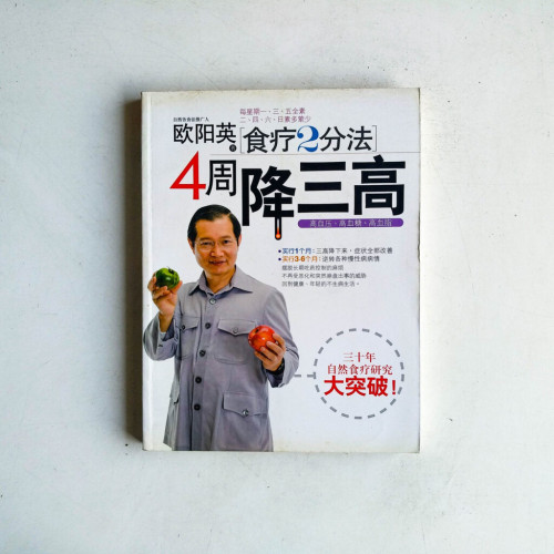 歐陽英食療2分法4週降三高 歐陽英食療2分法4週降三高
