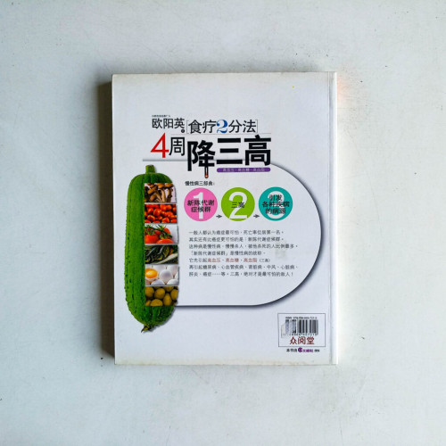 歐陽英食療2分法4週降三高 歐陽英食療2分法4週降三高