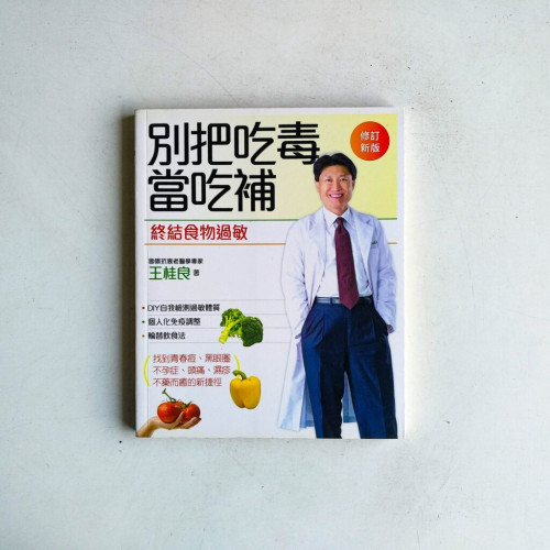 別把吃毒當吃補【修訂新版】 別把吃毒當吃補【修訂新版】