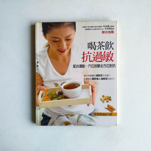 喝茶飲抗過敏 喝茶飲抗過敏