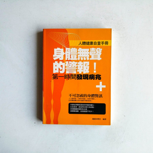 身體無聲的警報:第一時間發現病兆 身體無聲的警報:第一時間發現病兆