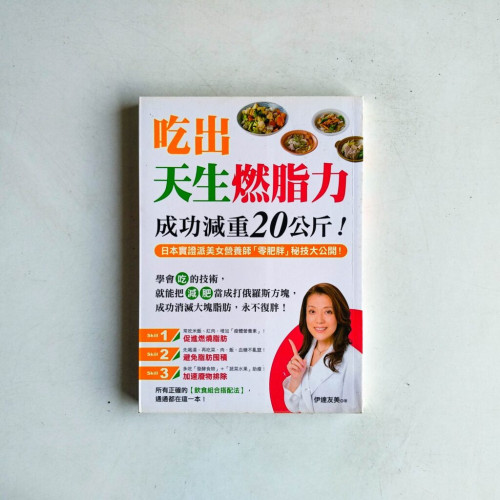吃出天生燃脂力,成功減重20公斤!:日本實證派美女營養師零肥胖秘技大公開! 吃出天生燃脂力,成功減重20公斤!:日本實證派美女營養師零肥胖秘技大公開!