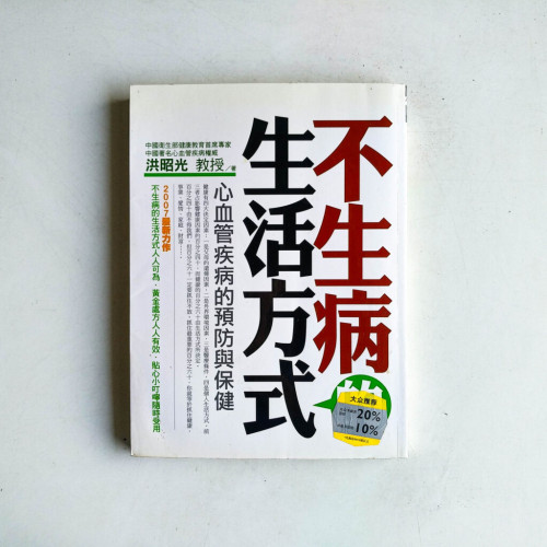 不生病的生活方式:心血管疾病的預防與保健 不生病的生活方式:心血管疾病的預防與保健