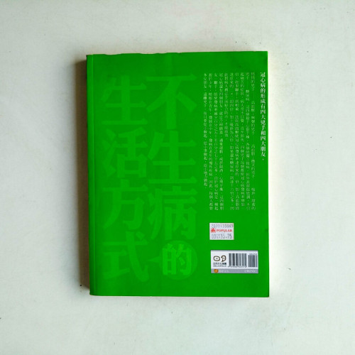 不生病的生活方式:心血管疾病的預防與保健 不生病的生活方式:心血管疾病的預防與保健