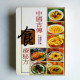 中國古傳食療秘方 中國古傳食療秘方