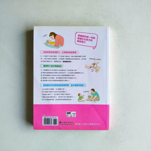 學會和寶寶對話，教養才輕鬆！讓0-5歲寶寶清楚表達想法的溝通技巧