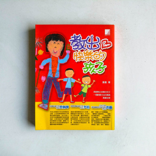 教出快樂的孩子 教出快樂的孩子