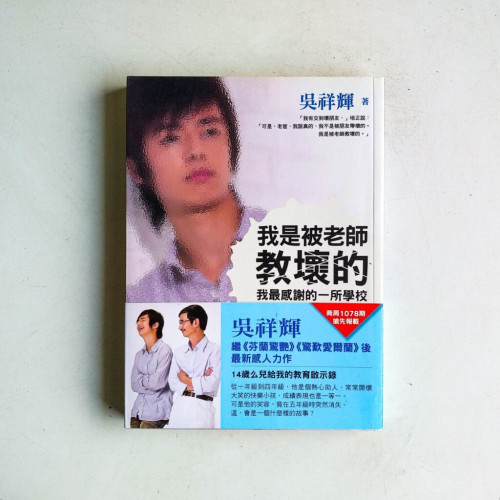 我是被老師教壞的:我最感謝的一所學校 我是被老師教壞的:我最感謝的一所學校
