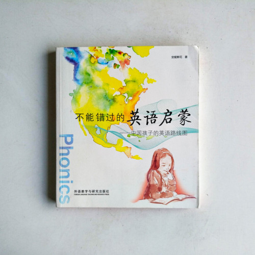 不能錯過的英語啟蒙:中國孩子的英語路線圖 不能錯過的英語啟蒙:中國孩子的英語路線圖