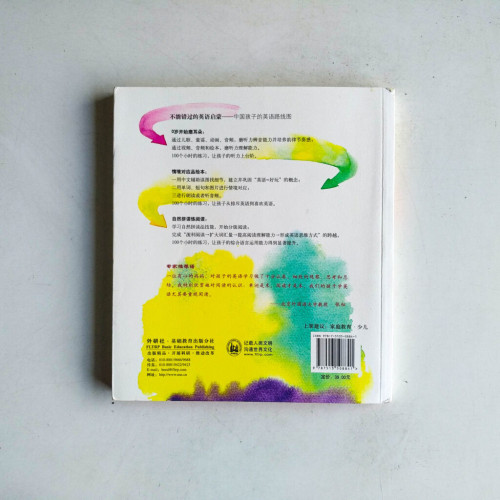不能錯過的英語啟蒙:中國孩子的英語路線圖 不能錯過的英語啟蒙:中國孩子的英語路線圖
