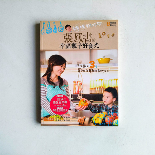 媽咪,好吃耶!張鳳書的幸福親子好食光 媽咪,好吃耶!張鳳書的幸福親子好食光