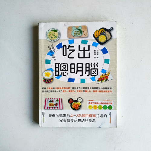 吃出聰明腦:營養師媽媽為4~36個月寶寶打造的完美副食品和幼兒食品 吃出聰明腦:營養師媽媽為4~36個月寶寶打造的完美副食品和幼兒食品