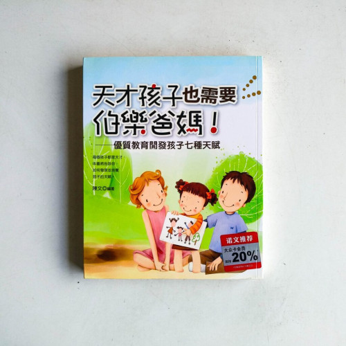 天才孩子也需要伯樂爸媽 天才孩子也需要伯樂爸媽
