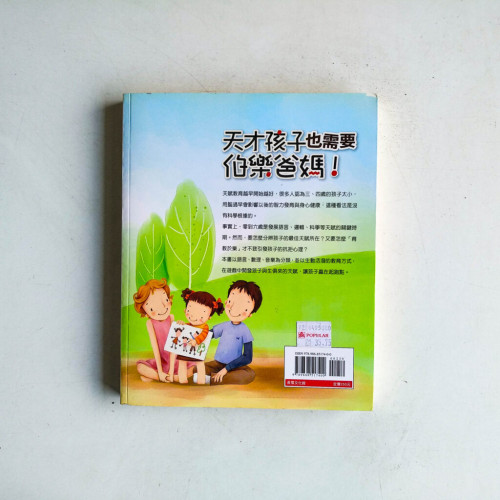 天才孩子也需要伯樂爸媽 天才孩子也需要伯樂爸媽