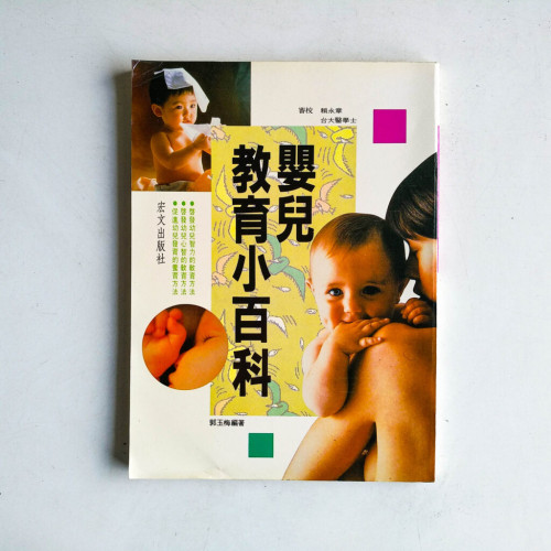 嬰兒教育小百科 嬰兒教育小百科