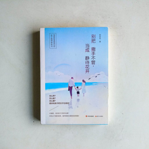 別把撒手不管,當成靜待花開 別把撒手不管,當成靜待花開