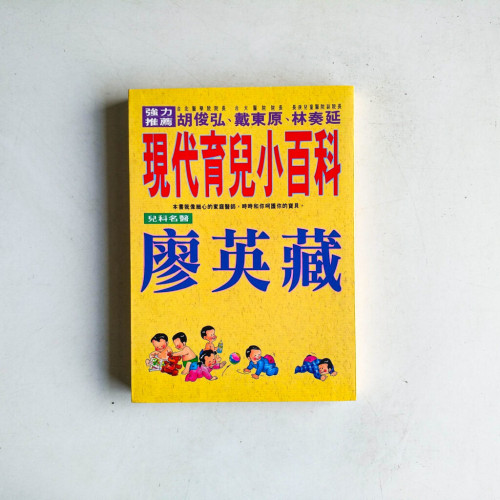 現代育兒小百科 現代育兒小百科