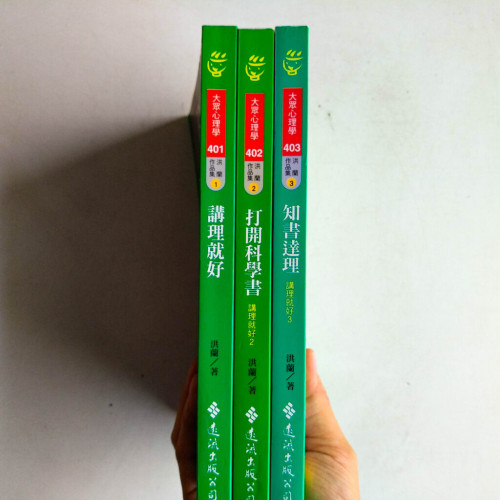 講理就好系列（1～3）：講理就好、打開科學書、知書達理