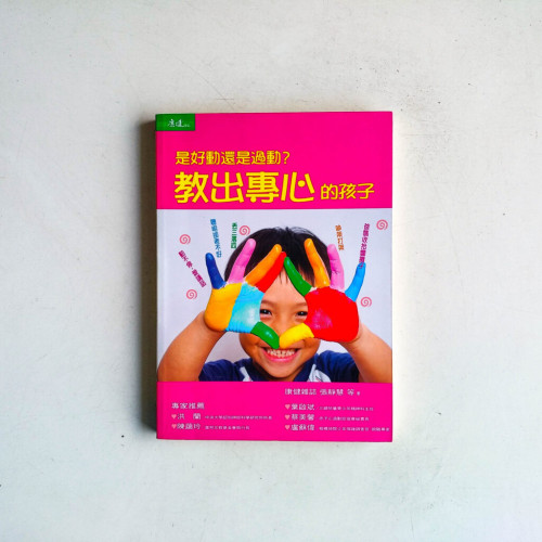 是好動還是過動?:教出專心的孩子 是好動還是過動?:教出專心的孩子