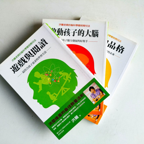 洪蘭老師的腦科學聰明育兒法:游戲與閲讀、啓動孩子的大腦、情緒和品格(3冊) 洪蘭老師的腦科學聰明育兒法:游戲與閲讀、啓動孩子的大腦、情緒和品格(3冊)