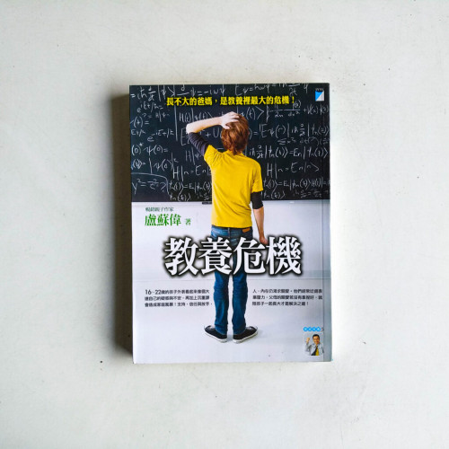 教養危機:你以為是大人,其實他還是孩子 教養危機:你以為是大人,其實他還是孩子